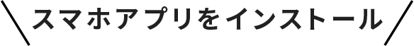 スマホアプリをインストール