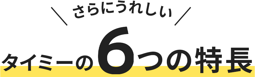 さらにうれしい タイミーの５つの特徴