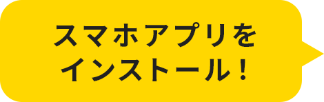 スマホアプリをインストール！