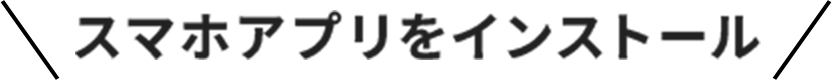 スマホアプリをインストール