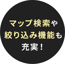 マップ検索や絞り込み機能も充実！