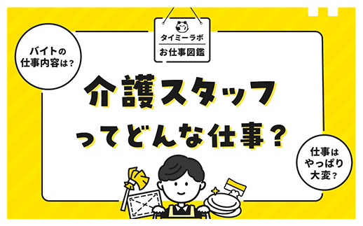 介護スタッフってどんな仕事？