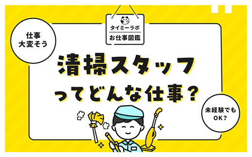 清掃スタッフってどんな仕事？