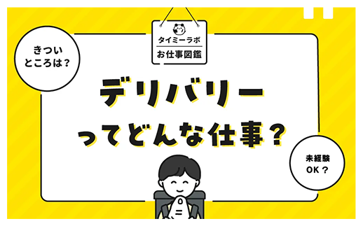 デリバリーってどんな仕事？