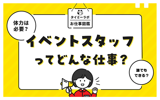 イベントスタッフってどんな仕事？