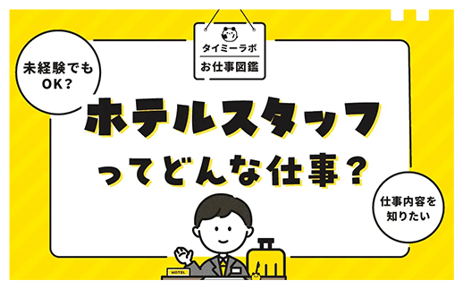 ホテルスタッフってどんな仕事？