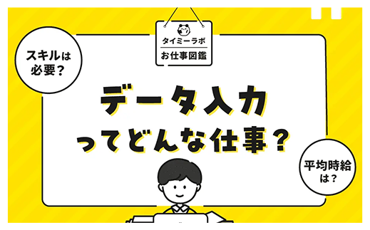 データ入力ってどんな仕事？