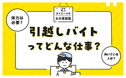 引越しバイトってどんな仕事？