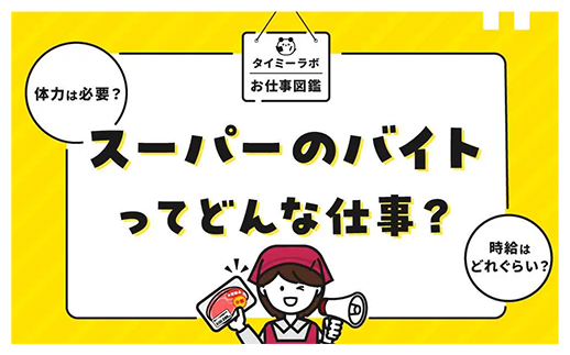 スーパーのバイトってどんな仕事？