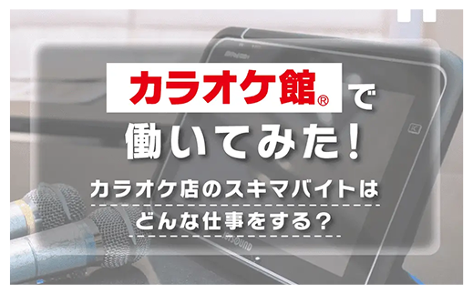 カラオケ館で働いてみた！カラオケ店のスキマバイトはどんな仕事をする？