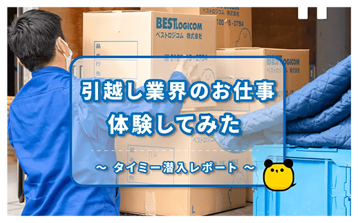 引越し業界のお仕事体験してみた〜タイミー潜入レポート〜