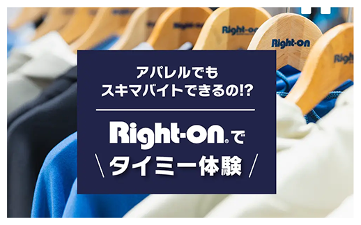 アパレルでもスキマバイトはできるの！？Right-onでタイミー体験