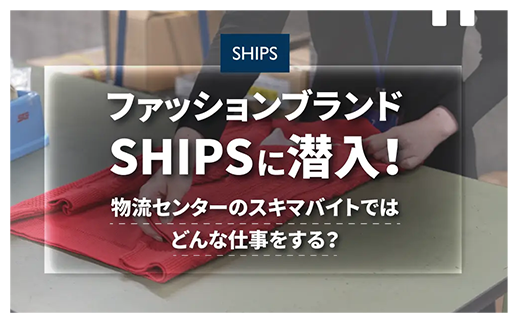 ファッションブランドSHIPSに潜入！物流センターのスキマバイトではどんな仕事をする？